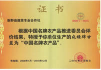 “中国名牌农产品”证书